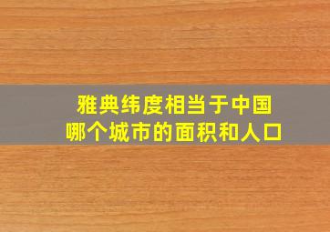 雅典纬度相当于中国哪个城市的面积和人口