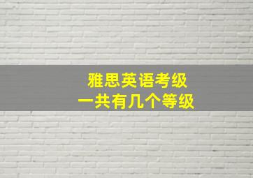 雅思英语考级一共有几个等级