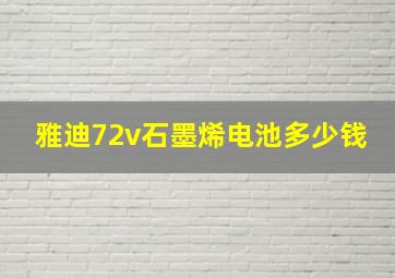 雅迪72v石墨烯电池多少钱