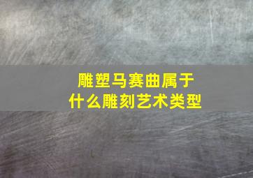 雕塑马赛曲属于什么雕刻艺术类型