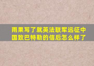 雨果写了就英法联军远征中国致巴特勒的信后怎么样了