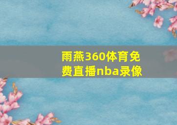 雨燕360体育免费直播nba录像