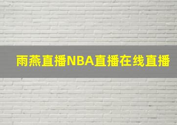 雨燕直播NBA直播在线直播