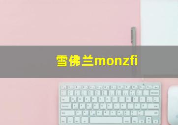 雪佛兰monzfi