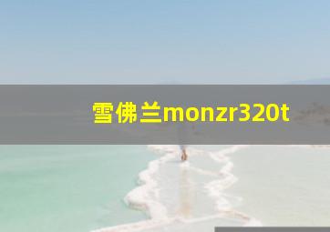 雪佛兰monzr320t