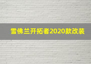 雪佛兰开拓者2020款改装