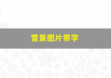 雪景图片带字