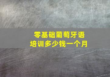 零基础葡萄牙语培训多少钱一个月