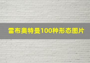 雷布奥特曼100种形态图片