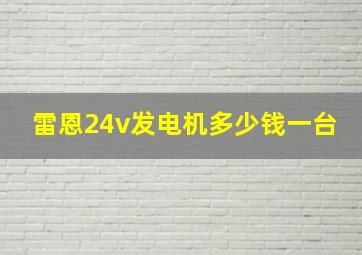 雷恩24v发电机多少钱一台