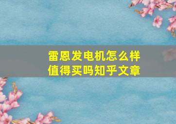 雷恩发电机怎么样值得买吗知乎文章