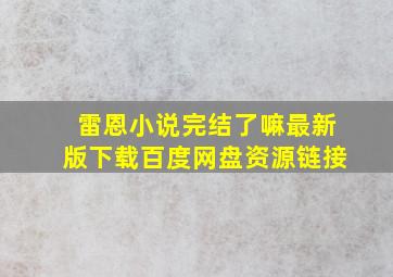 雷恩小说完结了嘛最新版下载百度网盘资源链接