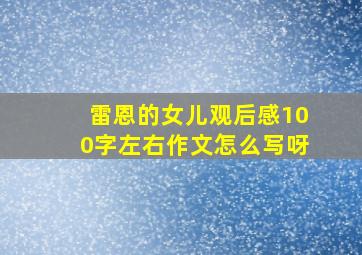 雷恩的女儿观后感100字左右作文怎么写呀