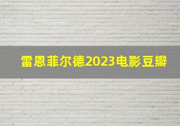 雷恩菲尔德2023电影豆瓣