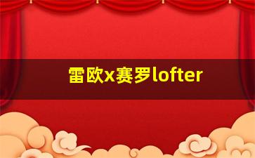 雷欧x赛罗lofter