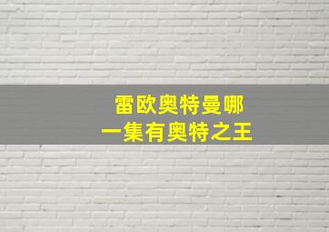 雷欧奥特曼哪一集有奥特之王