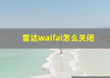 雷达waifai怎么关闭