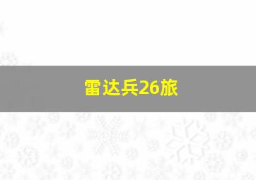 雷达兵26旅