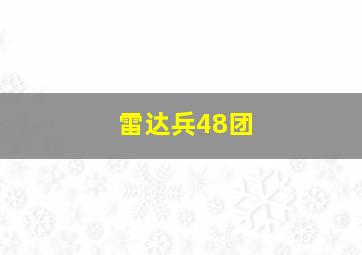 雷达兵48团