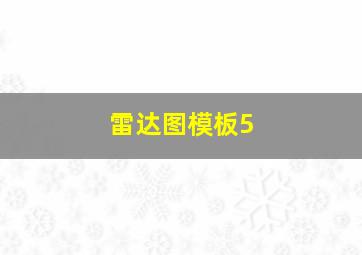 雷达图模板5