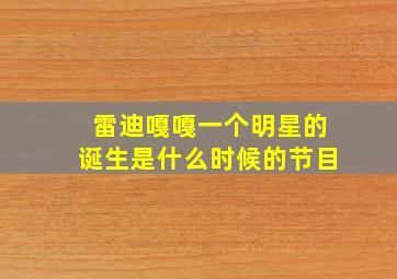 雷迪嘎嘎一个明星的诞生是什么时候的节目