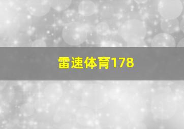 雷速体育178