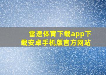 雷速体育下载app下载安卓手机版官方网站