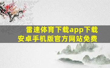 雷速体育下载app下载安卓手机版官方网站免费