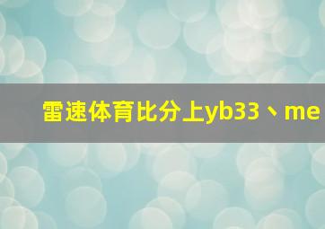 雷速体育比分上yb33丶me