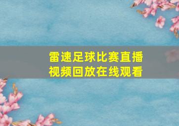 雷速足球比赛直播视频回放在线观看