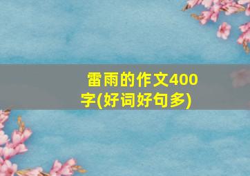 雷雨的作文400字(好词好句多)