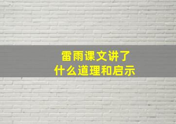 雷雨课文讲了什么道理和启示