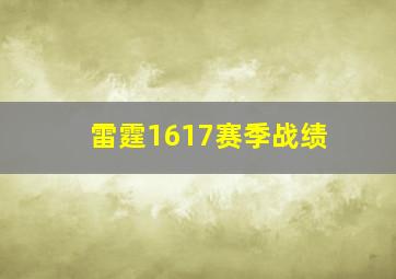 雷霆1617赛季战绩