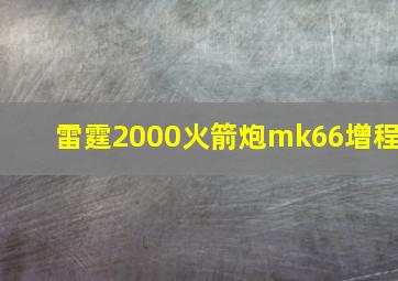 雷霆2000火箭炮mk66增程