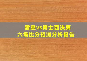 雷霆vs勇士西决第六场比分预测分析报告