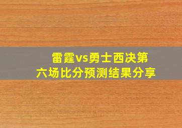 雷霆vs勇士西决第六场比分预测结果分享