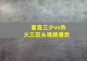 雷霆三少vs热火三巨头视频播放