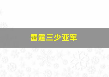 雷霆三少亚军