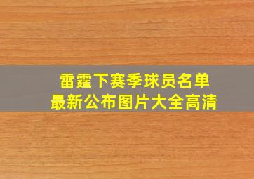 雷霆下赛季球员名单最新公布图片大全高清