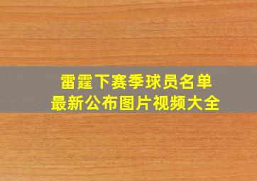 雷霆下赛季球员名单最新公布图片视频大全