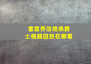 雷霆乔治绝杀爵士视频回放在哪看