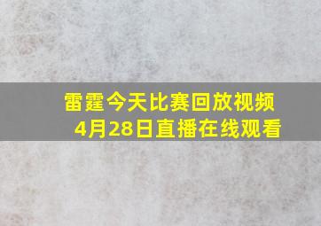 雷霆今天比赛回放视频4月28日直播在线观看