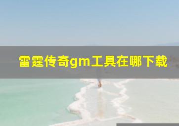 雷霆传奇gm工具在哪下载