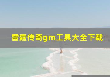 雷霆传奇gm工具大全下载