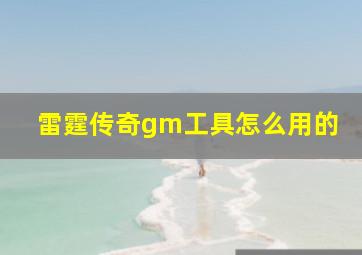 雷霆传奇gm工具怎么用的