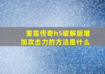 雷霆传奇h5破解版增加攻击力的方法是什么