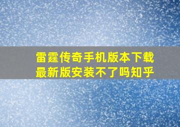 雷霆传奇手机版本下载最新版安装不了吗知乎