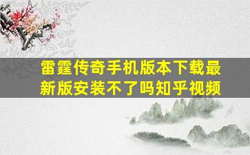 雷霆传奇手机版本下载最新版安装不了吗知乎视频