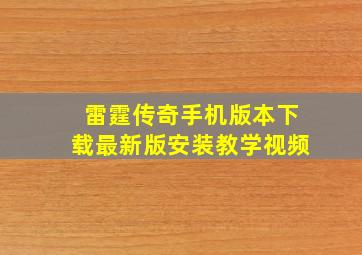 雷霆传奇手机版本下载最新版安装教学视频