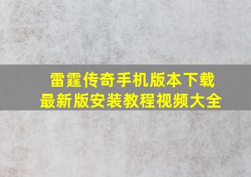 雷霆传奇手机版本下载最新版安装教程视频大全